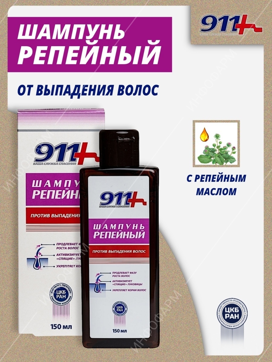 Шампунь против отзывы. 911 Шампунь против выпадения волос. Шампунь 911 для роста волос. Репейный шампунь от выпадения отзывы. Шампунь 911 от выпадения волос цена.