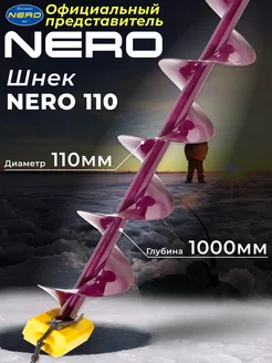 Шнек для ледобура "Nero" 110мм правое вращ. SCR-106-110