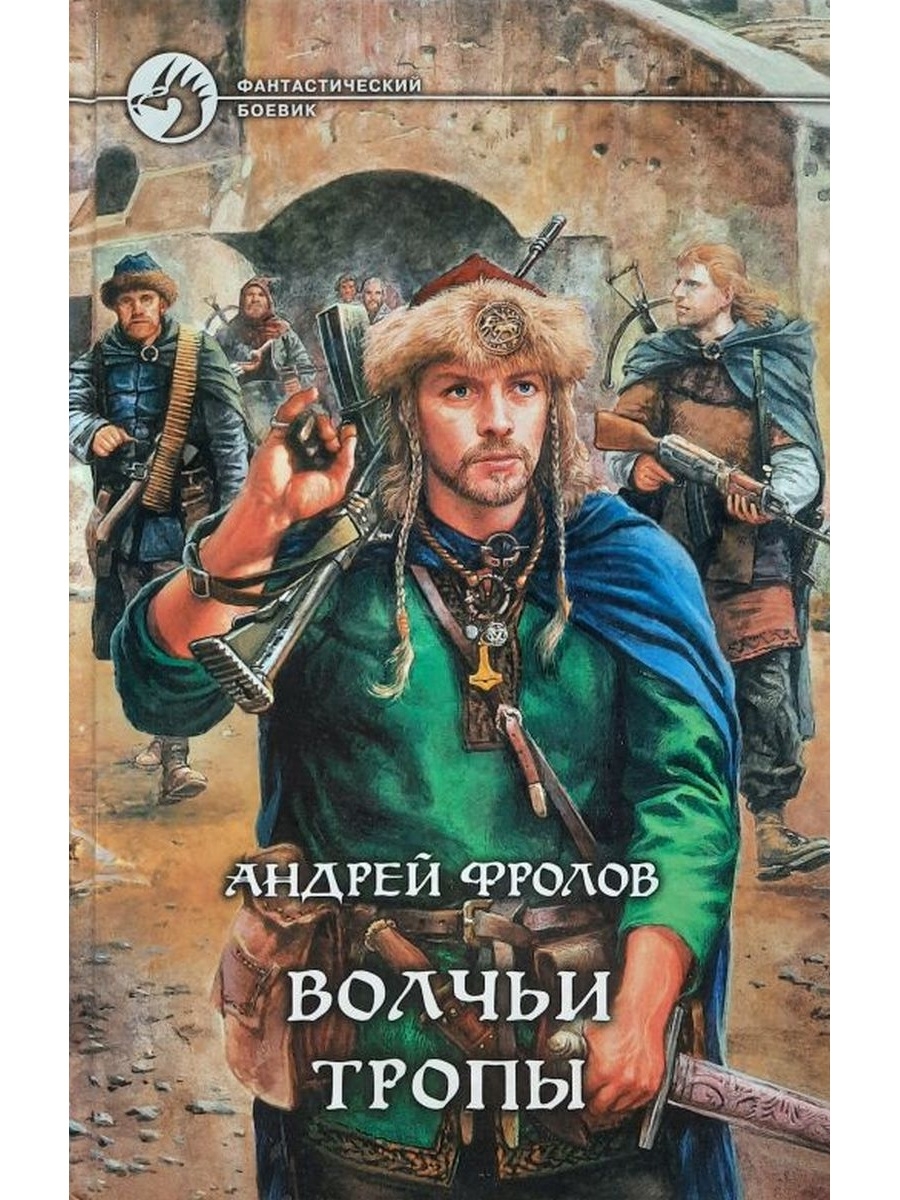 Тропов аудиокниги. Фролов Волчьи тропы. Волчьи тропы книга. Фролов книги. Андреев мир тропы.