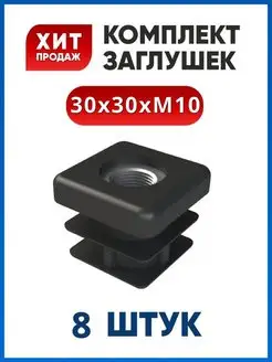 Заглушка 30х30 с гайкой М10