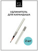Удлинитель для карандаша - набор 2 шт бренд Малевичъ продавец Продавец № 71619