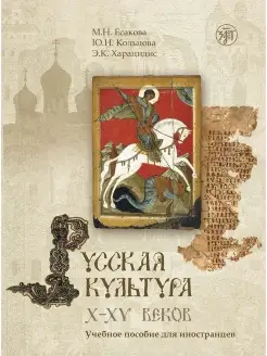 Русская культура X-XV вв. Книга + CD