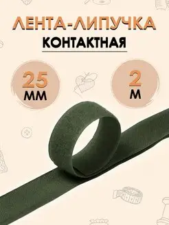 Лента липучка Контактная 25 мм 2 метра