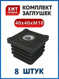 Заглушка 40х40 с гайкой М10