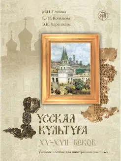 Русская культура XV-XVII вв. Книга + CD