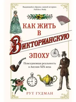 Как жить в Викторианскую эпоху. Повседне