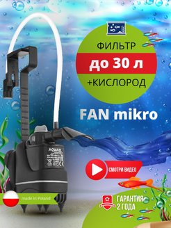 Фильтр для аквариума FAN FILTER MIKRO plus (до 30 литров) AQUAEL 40895435 купить за 1 366 ₽ в интернет-магазине Wildberries