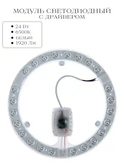 Модуль светодиодный с драйвером 6500К