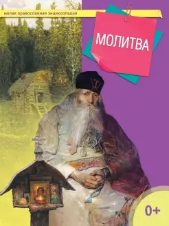 Молитва