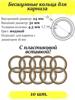 Кольца для карниза, d 16 мм, 10 штук