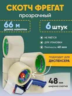 Скотч прозрачный 66м 48 мм 6штук канцелярская клейкая лента