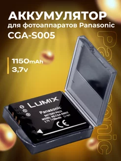 Аккумулятор для фотоаппаратов Panasonic CGA-S005