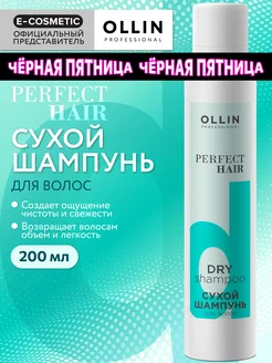 Сухой шампунь для волос PERFECT HAIR спрей для объема