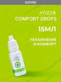 Капли увлажняющие Comfort Drops 15 мл