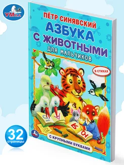 Книга детская П Синявский Азбука с животными учимся читать