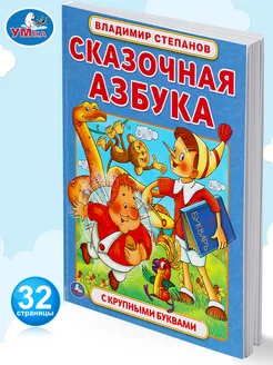 Книга детская В Степанов Сказочная азбука учимся читать