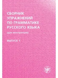 Сборник упражнений по грамматике русского языка