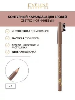 Карандаш для бровей - светло-коричневый Eyebrow Pencil, 4г