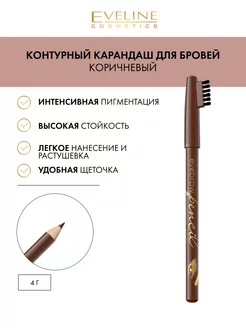 Карандаш для бровей - коричневый серии Eyebrow Pencil, 4г