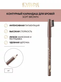 Контурный карандаш для бровей Soft Brown Eyebrow Pencil, 4г