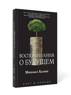 Михаил Хазин Воспоминания о будущем