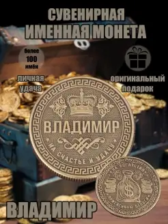 Монета с именем Владимир