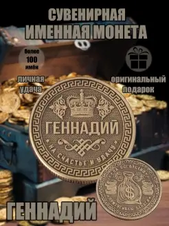 Монета с именем Геннадий