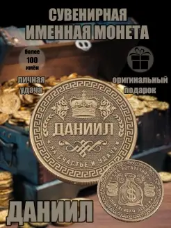 Монета с именем Даниил