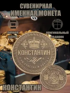 Монета с именем Константин