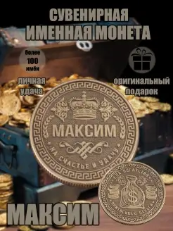 Монета с именем Максим