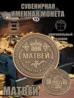 Монета с именем Матвей