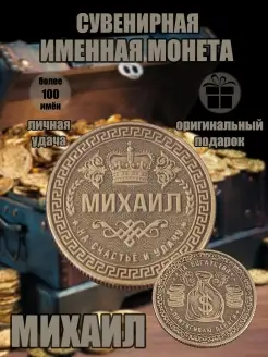 Монета с именем Михаил