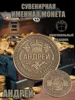 Монета с именем Андрей