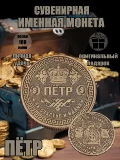 Монета с именем Петр