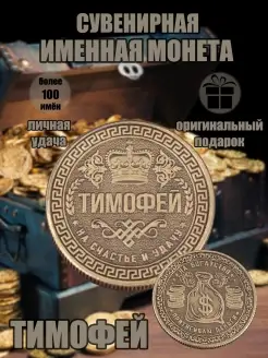 Монета с именем Тимофей