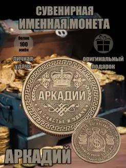 Монета с именем Аркадий