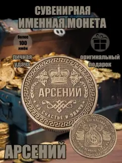 Монета с именем Арсений