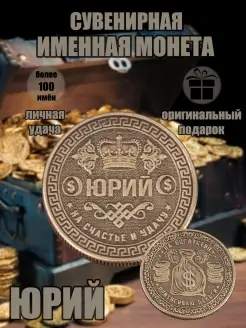 Монета с именем Юрий