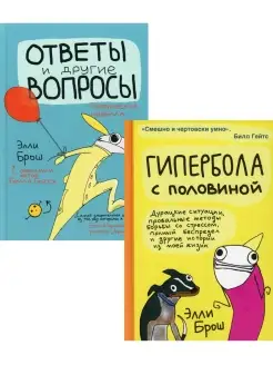 Гипербола с половиной Ответы и другие вопросы (комплект из 2…