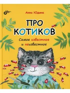 Про котиков. Самое известное и неизвестное