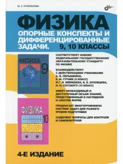 Физика. Опорные конспекты и дифференцированные задачи. 9-10…