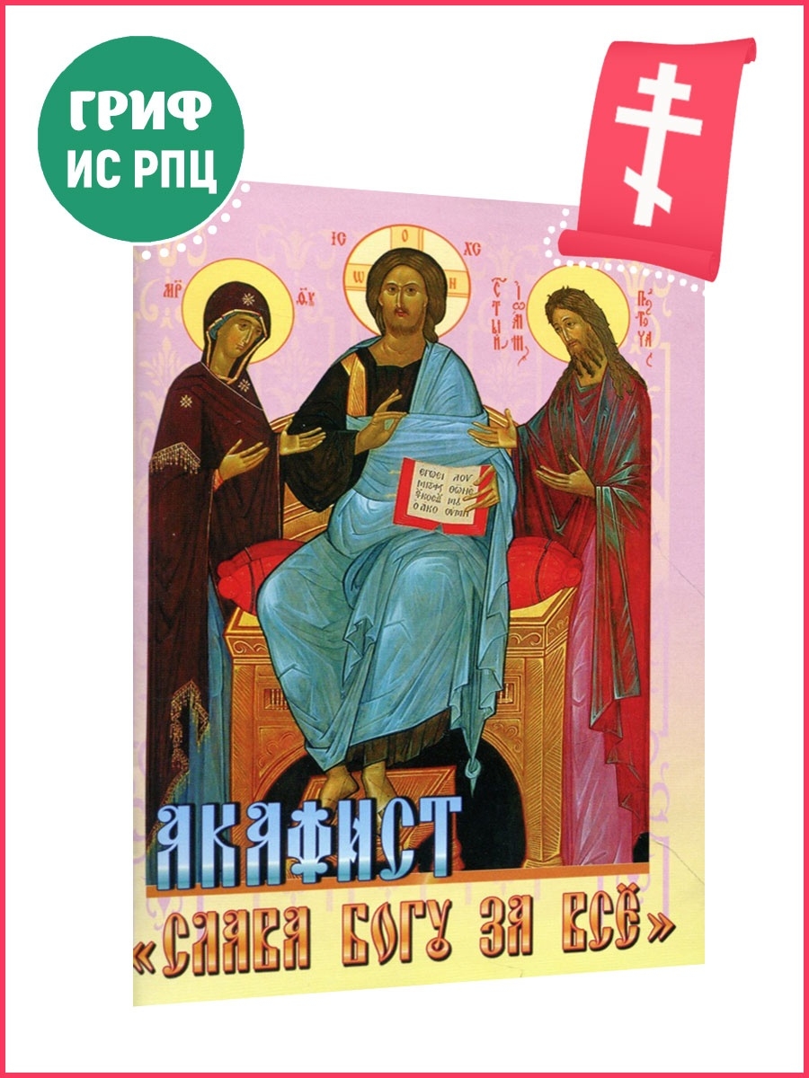 Акафист слава богу. Акафист Слава Богу за все. Акафист Слава Богу за всё. Текст акафиста Слава Богу.