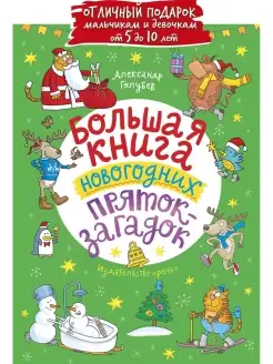 Большая книга новогодних пряток-загадок