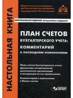 План счетов бухгалтерского учета комментарий к последним изм…