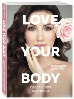 Love your body. Сделай себя красивой