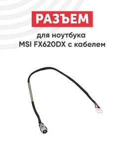 Разъем питания для ноутбука FX620DX, GE40, GE60, GE70, GP70