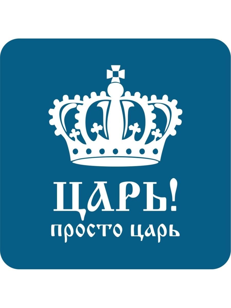 Надпись царь. Корона с надписью. Надпись царь с короной. Царь просто царь. Надпись на авто с короной.