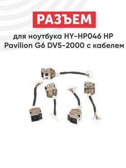 Разъем питания для ноутбука Pavilion G6 DV5-2000