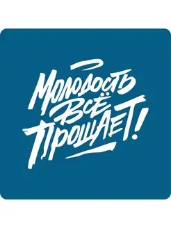 Наклейка на авто Молодость всё прощает