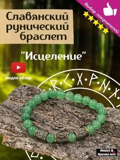 Браслет рунический Исцеление защитный оберег